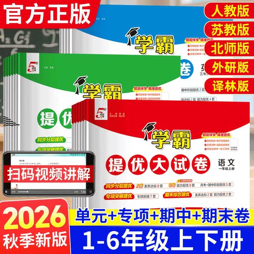 2026秋小学学霸提优大试卷