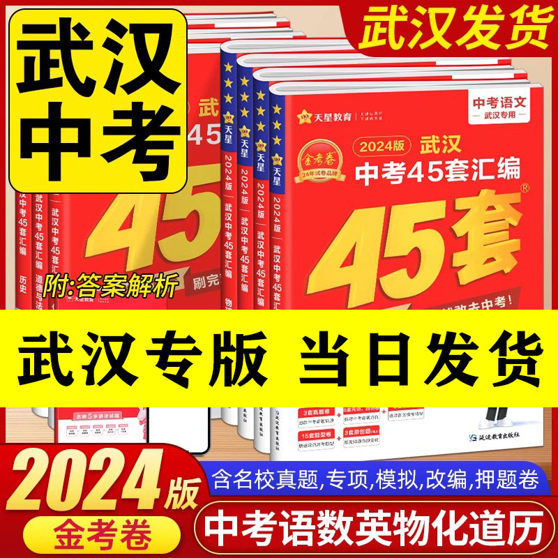 【武汉专版】2024版金考卷武汉中考45套汇编语文数学英语物理化学道法历史元调四调卷模拟真题卷中考押题卷武汉市中考冲刺真题试卷