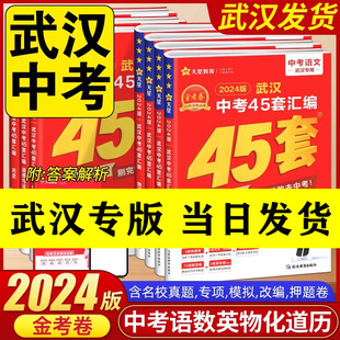 2024版 金考卷武汉中考45套汇编语文数学英语物理化学道法历史元 武汉专版 调四调卷模拟真题卷中考押题卷武汉市中考冲刺真题试卷