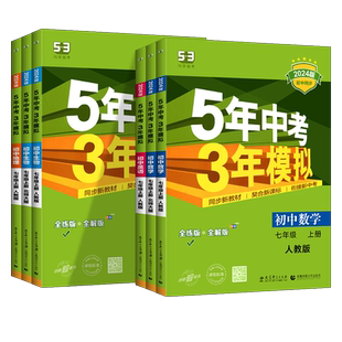2026春五年中考三年模拟53初中七八九年级上下册语文数学英语物理化学政史地生人教版同步练习册5年中考3年模拟单元期中期末测试卷