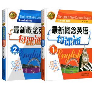 【正版】2024新概念1英语每课通2练习册带试卷教材第一册生词单元同步能力拓展训练谭玥主编测试练习题金牌教育最新概念英语每课通