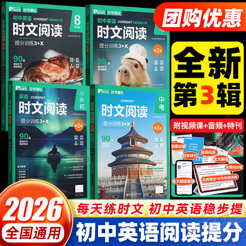 2026新版初中英语时文阅读提分训练3+X第二辑第三辑七八九年级华理社时文阅读英语完型填空语法填空小升初中考阅读理解专项训练图片