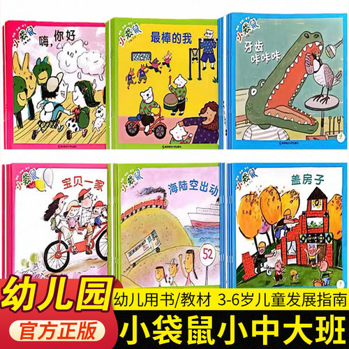 小袋鼠幼儿用书教材小中大班