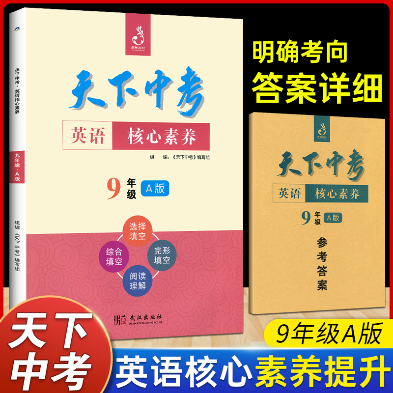 天下中考英语核心素养提升九年级A版武汉出版社初中9年级英语专项训练完形填空阅读理解填词单项选择中考英语必刷题英语辅导书-封面