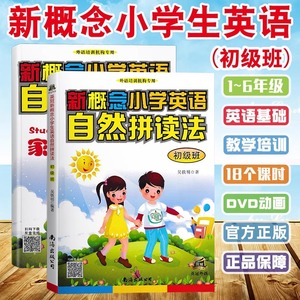 新概念小学英语自然拼读法教材+练习(初级班)小学一二三四五六年级少儿英语课外辅导训练教程扫码看视频音频教学外语培训机构专用