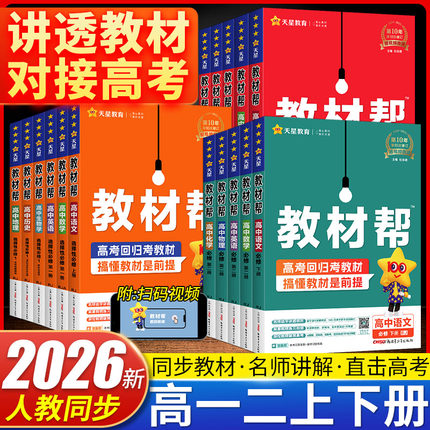 2026新版教材帮高中数学物理化学生物语文英语地理历史政治必修第一二三册人教版 高一高二上下册选择性必修123册教材帮完全解读