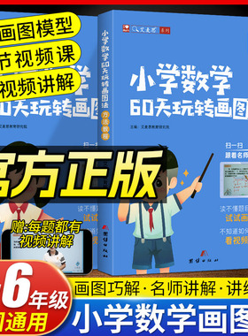 艾麦思小学数学60天玩转画图法一1二2三3四4五5六6年级上下册图解计算应用题专项练习全国版3年攻克小升初数学思维强化训练视频课