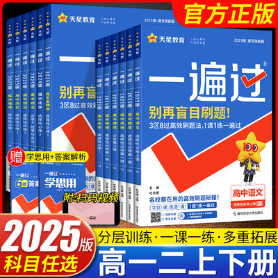 2024一遍过高一高二必修选修任选