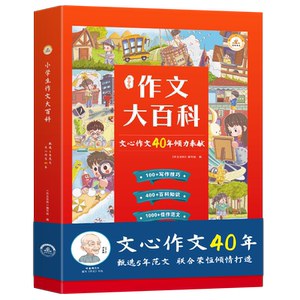 礼盒装小学生作文百科40年