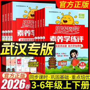 武汉专版】阳光同学小学英语剑桥版Joinin卷素养学练评田雪松写字课三四五六年级上下册同步教材单元综合测试卷写练结合复习全套
