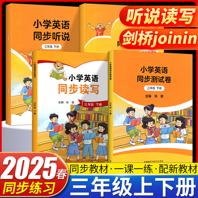 2025春 武汉晋中专用 小学英语同步听说/读写/练习与测评三年级上册joinin外研社版小学英语同步读写随堂测评卷剑桥课堂同步练习