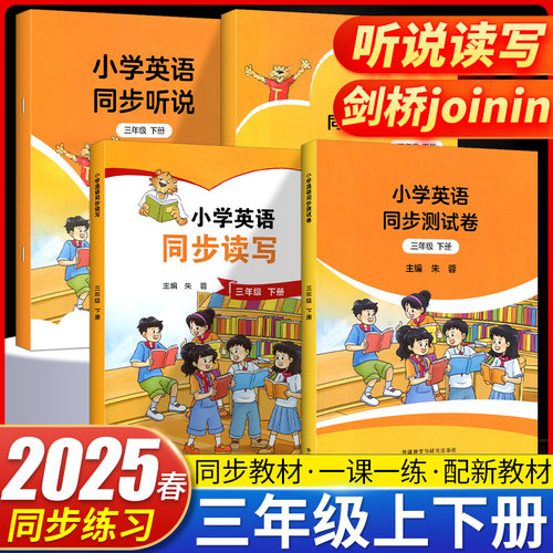 2025春 武汉晋中专用 小学英语同步听说/读写/练习与测评三年级上册joinin外研社版小学英语同步读写随堂测评卷剑桥课堂同步练习