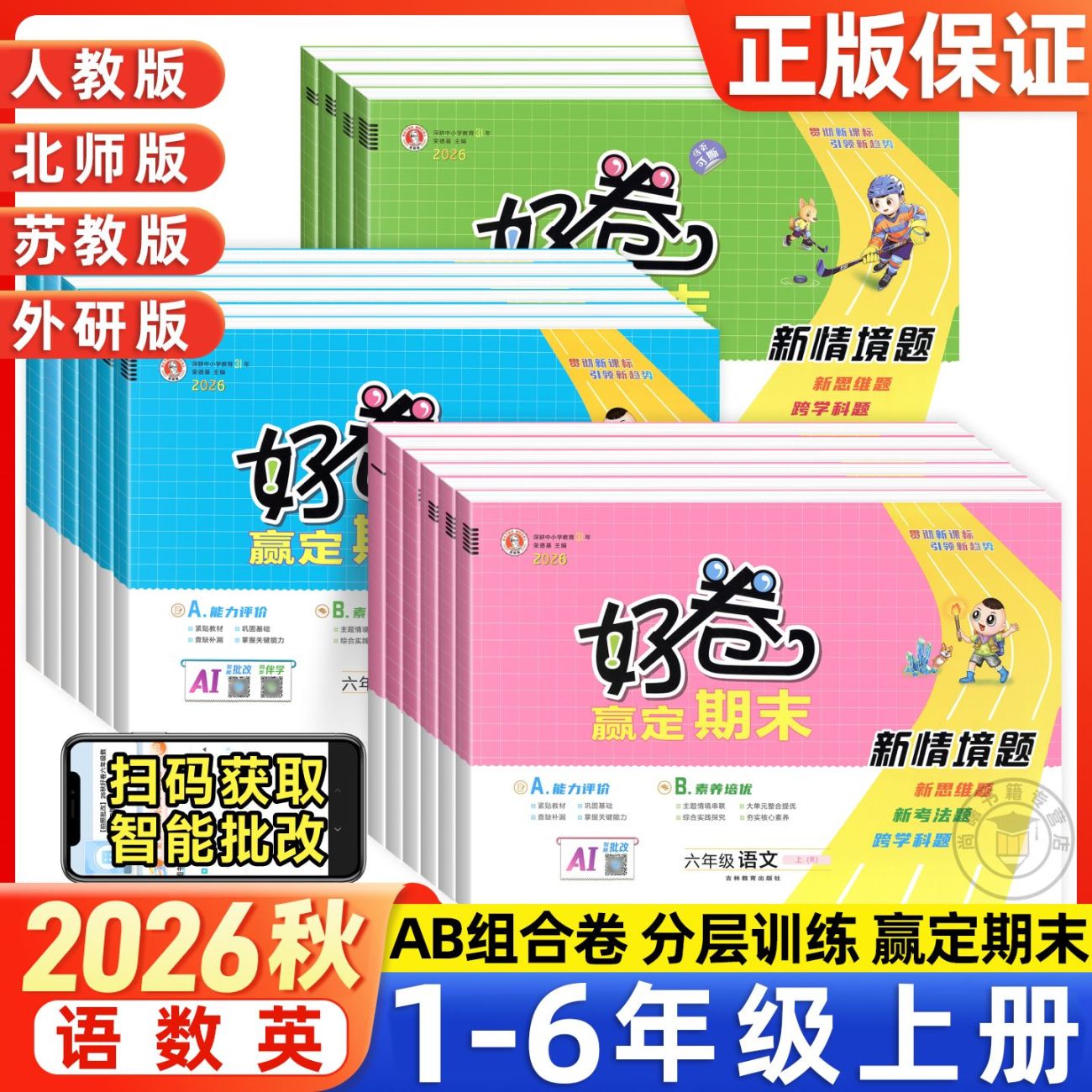 2026秋荣德基好卷一年级二年级三年级四五六年级上册人教北师大外研版语文数学英语课本同步配套练习册作业本试卷典中点大卷