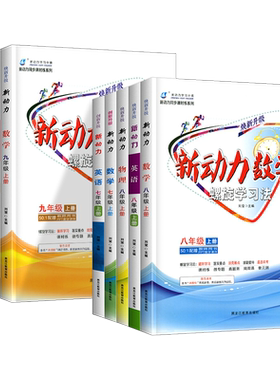 新动力物理螺旋学习法八年级上册