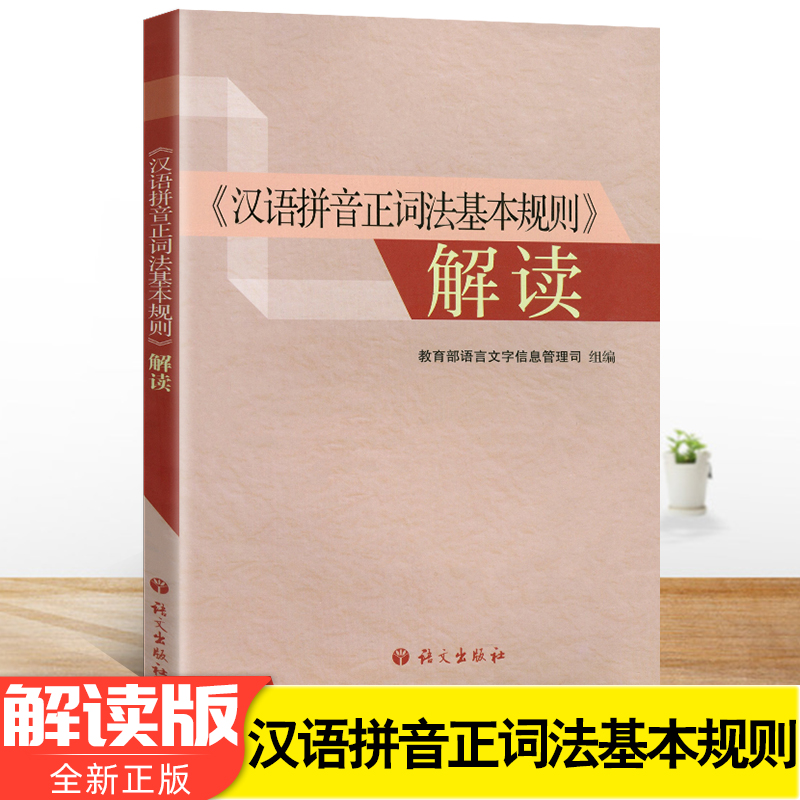 汉语拼音正词法基本规则解读 语文出版社语言文字信息管理司组编 汉语拼音基本规则学习方式方法完全解读辅导书