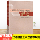 汉语拼音正词法基本规则解读 汉语拼音基本规则学习方式 社语言文字信息管理司组编 语文出版 方法完全解读辅导书