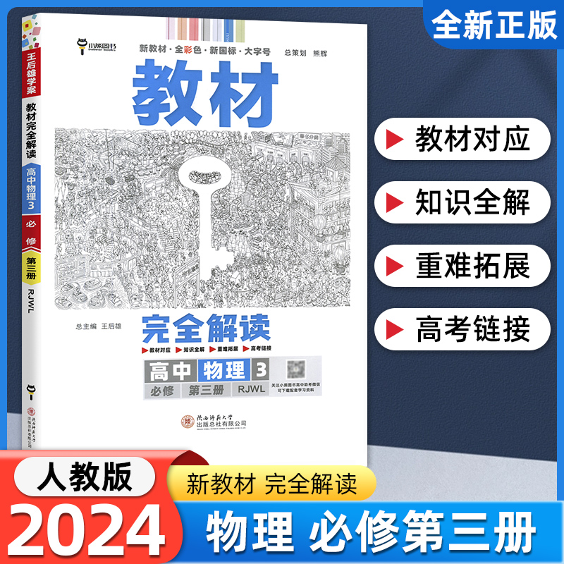 2023新版教材完全解读高中物理必修3第三册RJWL同步人教版课本高中课堂知识全解辅导书同步教材专项复习资料基础训练王后雄学案