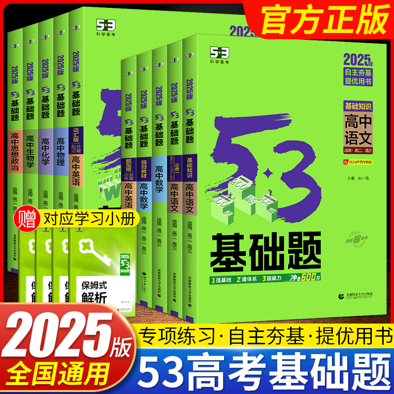 2026版53基础高二高三适用