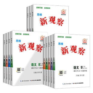 2026春初中新观察课时作业专题训练七八九789年级上下册语文数学英语物理化学人教版 同步训练大培优压轴题练习题册测试卷辅导书