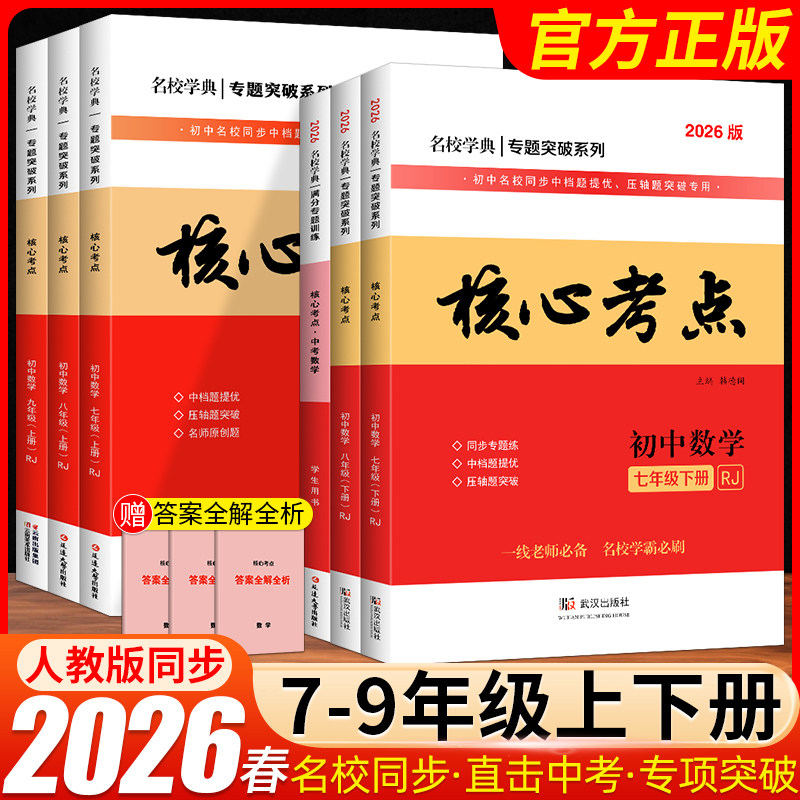 2026春核心考点七八九年级上册下册数学人教版名校学典训练试题模拟卷 武汉名校试题汇编天下中考初一二三中考数学专题复习资料