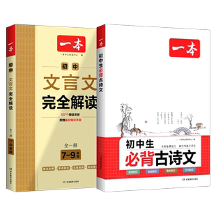 2026新一本初中文言文完全解读初中七八九年级通用文言文人教版考点批注一本初中生必背古诗文全解一本通译注与赏析阅读强化训练书