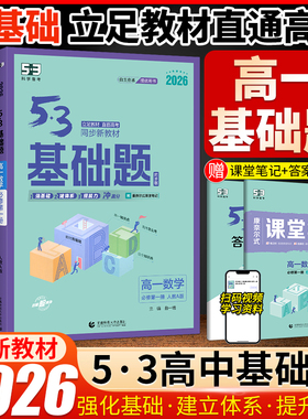 2026新版53基础题高一数学物理化学生物必修第一册第二册人教版5.3科学备考五三天天练高中理科必刷题高一基础题必修12练习册