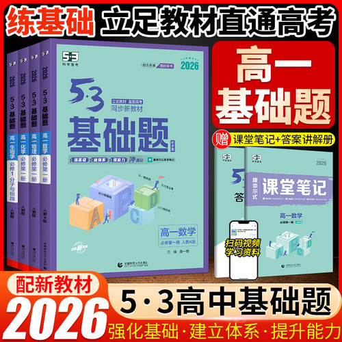53基础题高一数学物理化学生物
