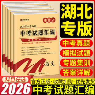 2026武汉市专用中考试题汇编语文数学英语法治湖北省考试题精粹全套5册必刷题初中初三九下期末真题汇编复习资料试卷模拟卷