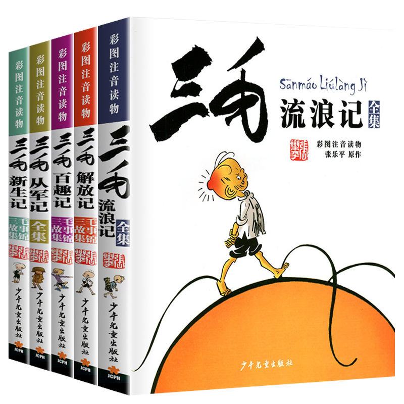 三毛流浪记全集5册正版小学生注音版彩图典藏版读物漫画书6-8-10-12岁小学生课外阅读书籍三毛从军解放新生百趣记儿童读物文学畅销