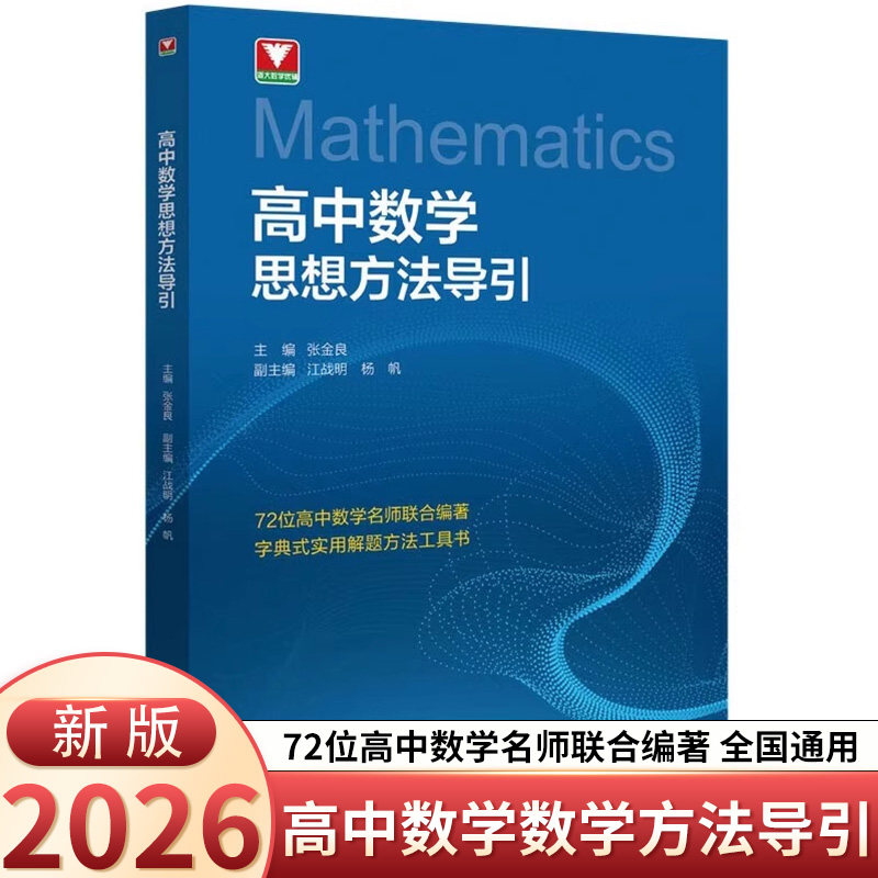 高中数学思想方法导引 浙大优学高中生解题72种思路高一高二高三通用全国通用新高考必刷真题总复习资料100讲核心方法