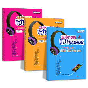 2023新版 新动力英语听力专项训练七八九年级上下册AB版初中初一二三中考听力强化训练习题真题模拟题人教版英语同步听力专项训练