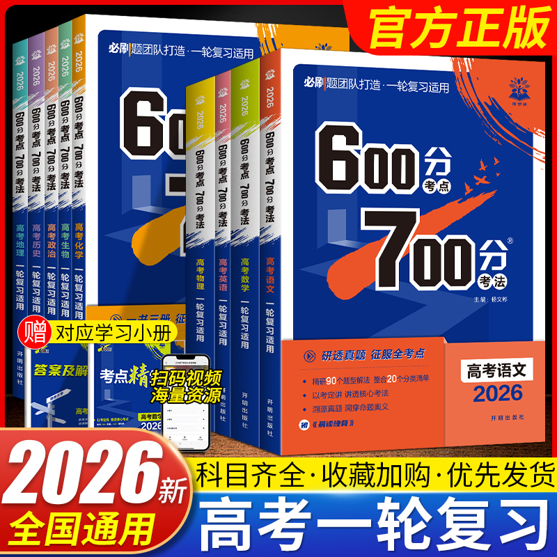 2025版600分考点700分考法新高考
