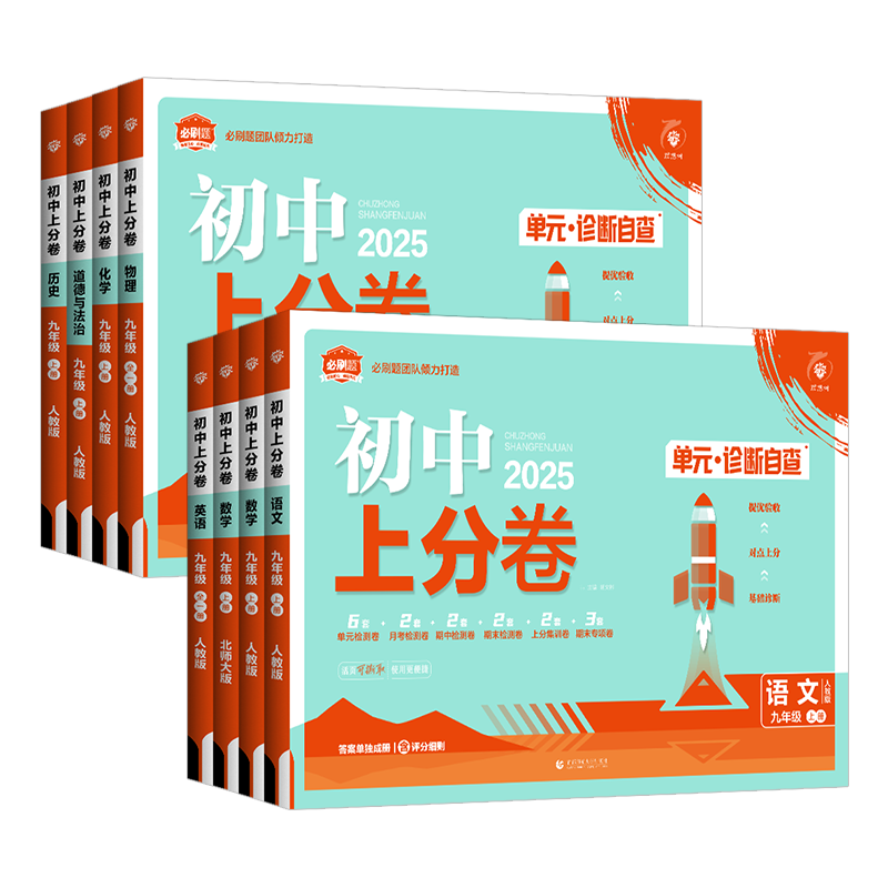 2026初中上分卷七八九年级上下册数学语文英语物理政治地理历史生物人教版北师大外研初三9单元期中末复习专项模拟刷题测试卷全套