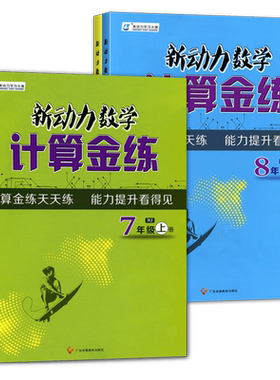 新动力数学计算金练七八年级
