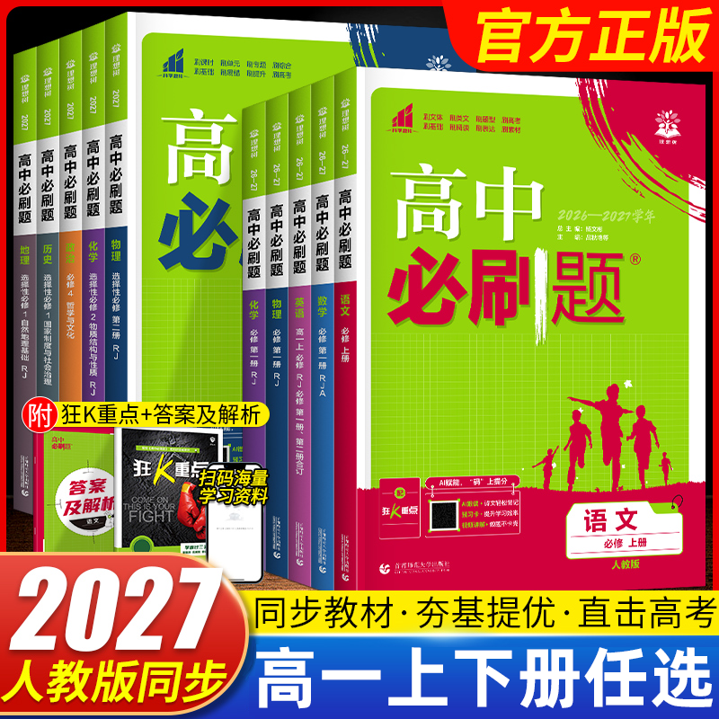 2026春新教材高中必刷题数学物理化学必修第一册高一上册RJ人教版同步课本题型训练语文英语政治历史地理高一下册必刷题必修第二册