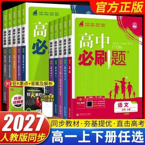 2026秋新版高中必刷题高一上下册