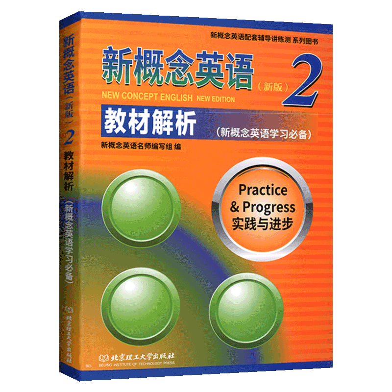 新概念英语2 教材解析 英语中阶外语自学导读教材配套辅导用书英语学习 初高中英语课外学习教材同步解析新概念第二册教师用书
