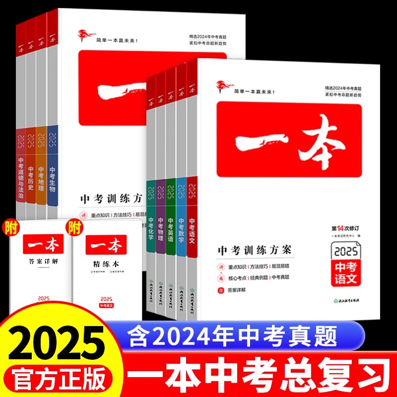 2025新版一本中考训练方案