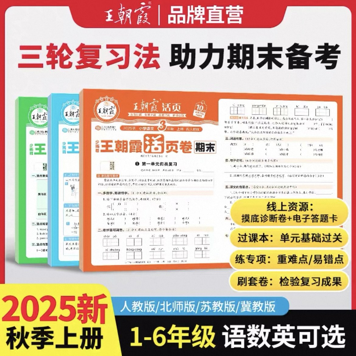 2025秋王朝霞试卷单元活页卷期末活页卷一二三四五六年级上册下册小学单元同步测试卷全套语文英语数学人教版北师苏教默写计算,书籍/杂志/报纸,小学教辅,淘宝优惠券,粉丝福利购,淘宝优惠卷