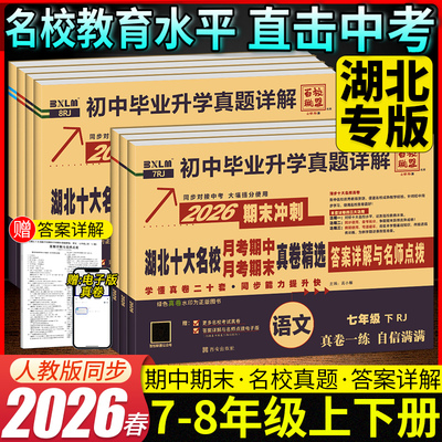 2026春湖北十大名校期末冲刺真卷