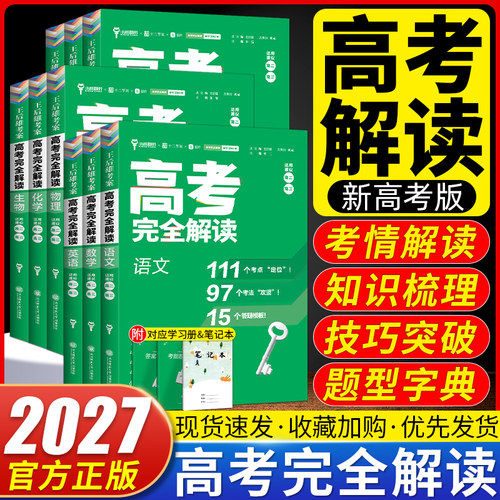 2027版王后雄高考完全解读物理数学化学生物语文高三一轮复习资料高考总复习英语地理历史政治知识清单答题模板复习资料王后雄考案
