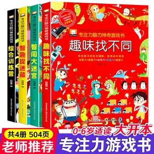 专注力训练大书益智游戏 儿童神奇大脑开发思维训练营3 6岁观察力智力大迷宫找不同图画捉迷藏找茬绘本早教启蒙书 全四册套装