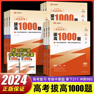 高途高考复习拔高1000题语文数学英语物理化学历史高三通用版全国卷高三通用版新高考难点大招记法考点伴学真题讲义分层练习册