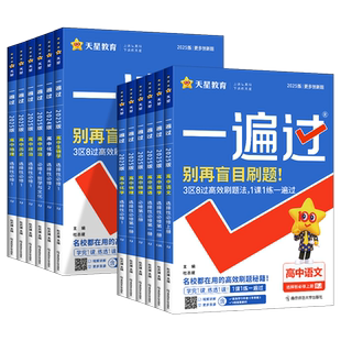 2026版一遍过高中必修第一二册数学物理化学生物语文英语政治历史政治地理选择性必修1人教版高一高二教材同步练习册必刷题新教材