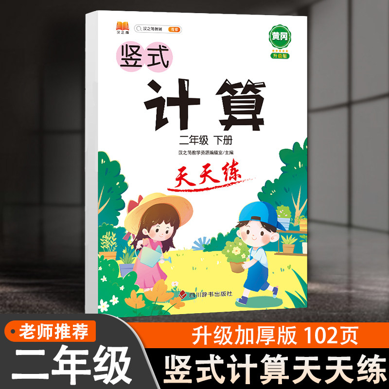 二年级下册竖式计算题卡天天练人教版数学练习题思维强化训练口算心算速算专项训练提升计算公式学习辅导资料书