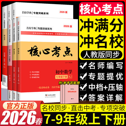 2026春名校学典核心考点七八九年级上下册数学人教版初中789年级数学训练试题模拟卷武汉名校试题汇编天下中考专题复习资料