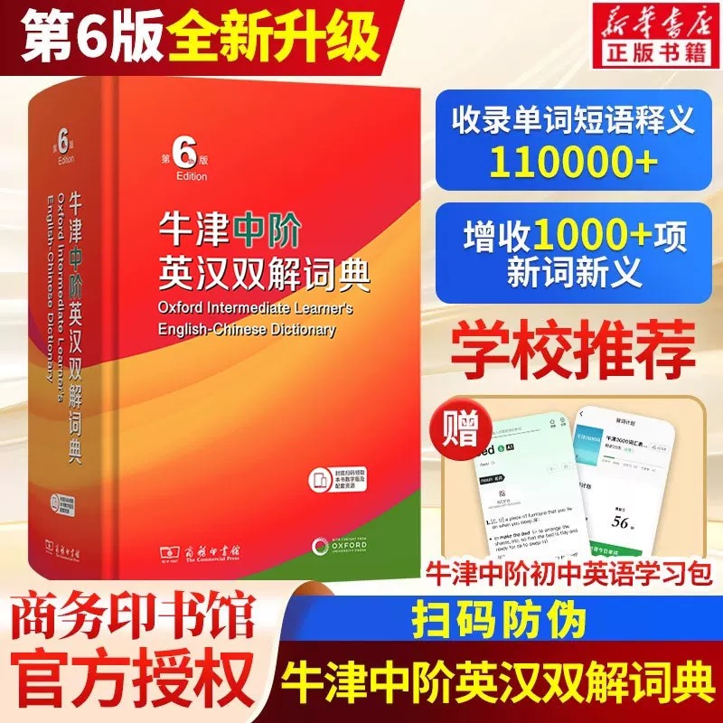 【认准第6版】2025最新版牛津中阶英汉双解词典 第6六版 商务印书馆正版英汉词典初中学生英语字典词典牛津中阶英汉双解词典