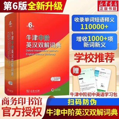 牛津中阶英汉双解词典第6六版