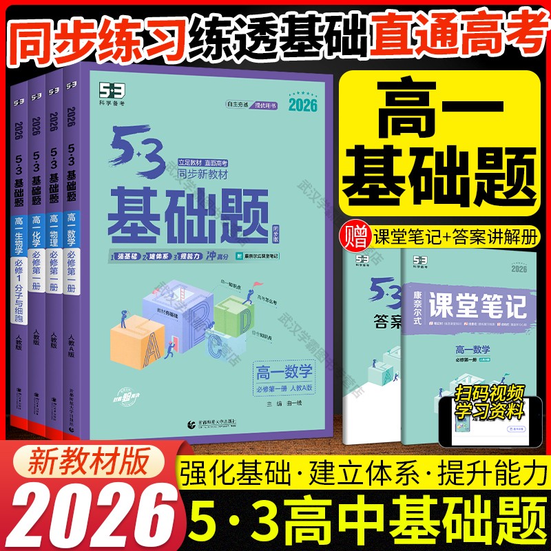 53基础题高一数学物理化学生物