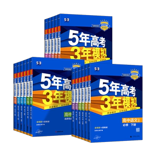 2026版五三高一高二新教材五年高考三年模拟高中数学物理化学生物语文英语政史地必修第一二三册人教版选择性必修123选修53练习册
